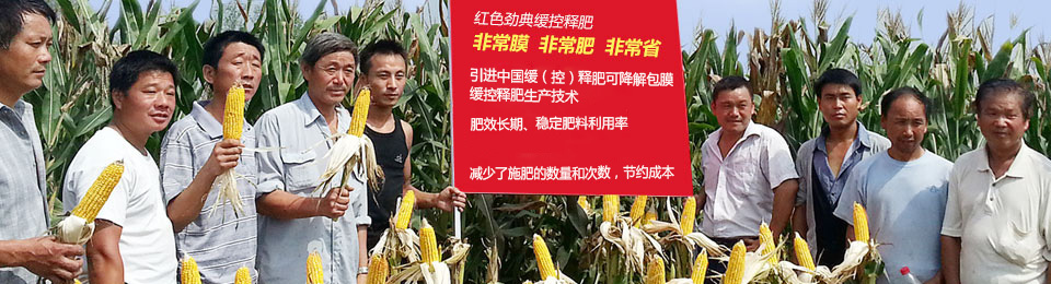 在线麻豆兔子九一缓释肥，国际领先技术